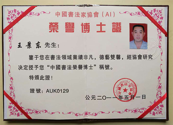 王景东书法网简介